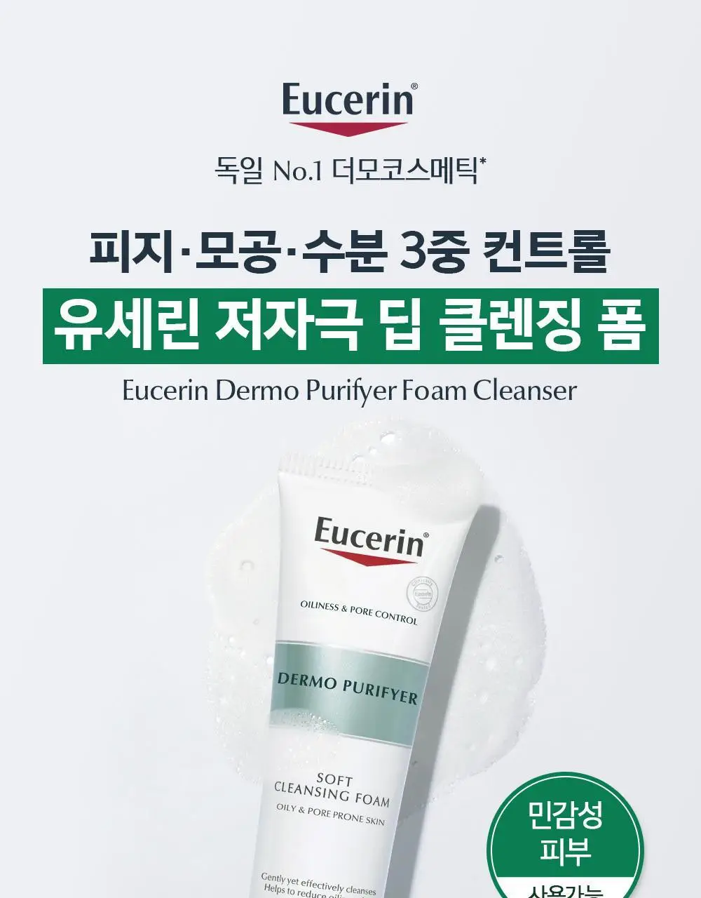 [1+1/저자극 유분케어] 유세린 더모퓨리파이어 폼클렌저 150g 기획(150g+150g) 상세페이지 3